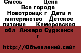 Смесь NAN 1  › Цена ­ 300 - Все города, Новотроицк г. Дети и материнство » Детское питание   . Кемеровская обл.,Анжеро-Судженск г.